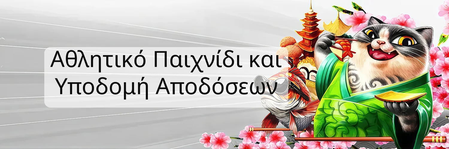 Αθλητικό Παιχνίδι και Υποδομή Αποδόσεων Αθλητικό Παιχνίδι και Υποδομή Αποδόσεων